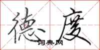 田英章德度行书怎么写