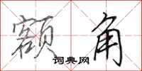 田英章额角行书怎么写