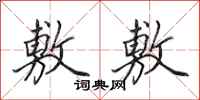 田英章敷敷行书怎么写