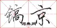 田英章镐京行书怎么写