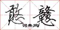 田英章憨戆行书怎么写