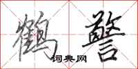 田英章鹤警行书怎么写