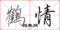 田英章鹤情行书怎么写