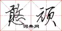 田英章憨顽行书怎么写