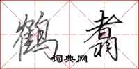 田英章鹤翥行书怎么写