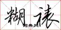 田英章糊裱行书怎么写