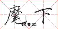田英章麾下行书怎么写