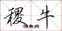 田英章稷牛行书怎么写