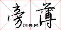钱沛云旁薄行书怎么写