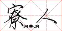 田英章寮人行书怎么写