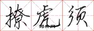 田英章撩虎须行书怎么写