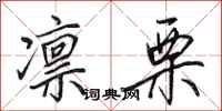 田英章凛栗行书怎么写