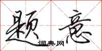 田英章题意行书怎么写