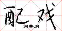 钱沛云配戏行书怎么写