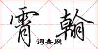 田英章霄翰行书怎么写