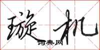 田英章璇机行书怎么写