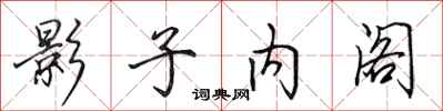 田英章影子内阁行书怎么写
