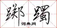 田英章踯躅行书怎么写