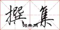 田英章撰集行书怎么写
