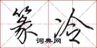 田英章篆冷行书怎么写