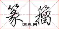 田英章篆籀行书怎么写