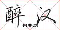 田英章醉汉行书怎么写