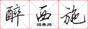 田英章醉西施行书怎么写