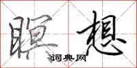 田英章瞑想行书怎么写