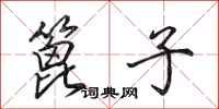 田英章篦子行书怎么写
