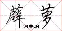 田英章薜萝行书怎么写