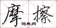 田英章摩擦行书怎么写