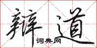 田英章辩道行书怎么写