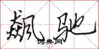 田英章飙驰行书怎么写
