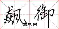 田英章飙御行书怎么写