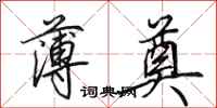 田英章薄奠行书怎么写