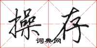 田英章操存行书怎么写