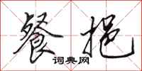 田英章餐挹行书怎么写