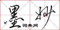 田英章墨妙行书怎么写
