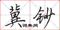 田英章冀钞行书怎么写