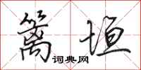 田英章篱垣行书怎么写