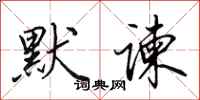 田英章默谏行书怎么写
