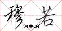 田英章穆若行书怎么写