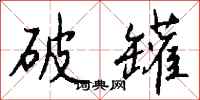 钱沛云破罐行书怎么写