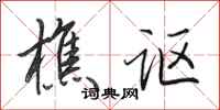 田英章樵讴行书怎么写