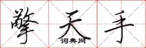 田英章擎天手行书怎么写