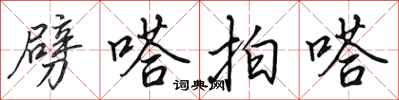 田英章劈嗒拍嗒行书怎么写