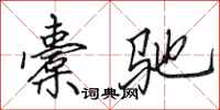 田英章橐驰行书怎么写