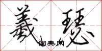 田英章羲瑟行书怎么写