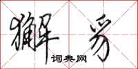 田英章獬豸行书怎么写