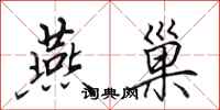 田英章燕巢行书怎么写